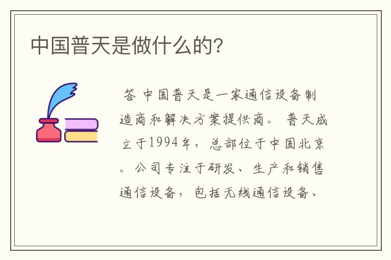 中国普天是做什么的?