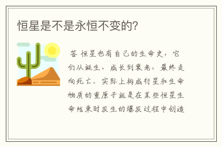 恒星是不是永恒不变的？