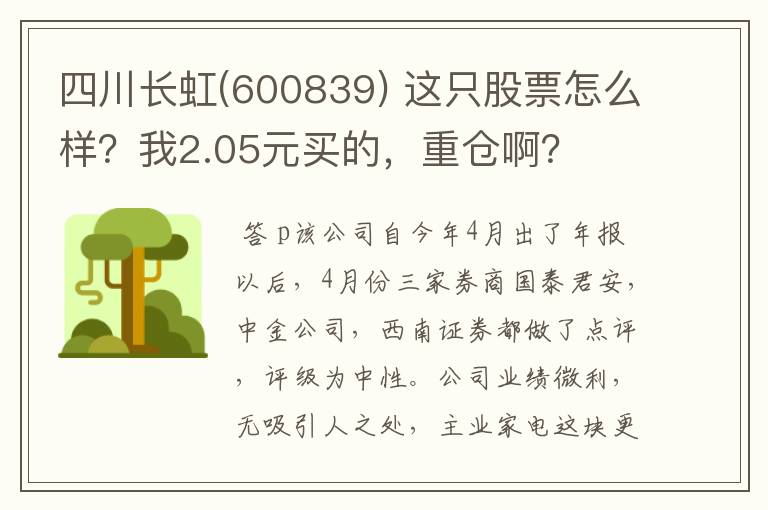 四川长虹(600839) 这只股票怎么样？我2.05元买的，重仓啊？