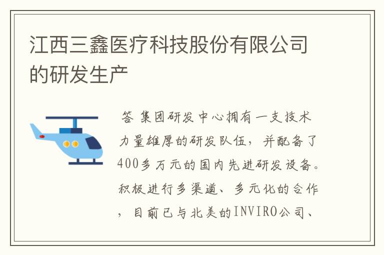 江西三鑫医疗科技股份有限公司的研发生产