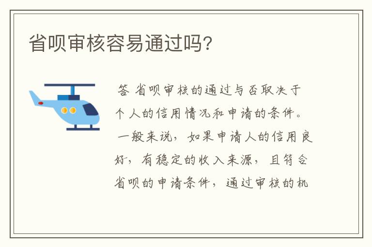 省呗审核容易通过吗?