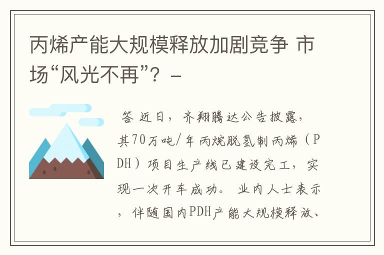 丙烯产能大规模释放加剧竞争 市场“风光不再”？-