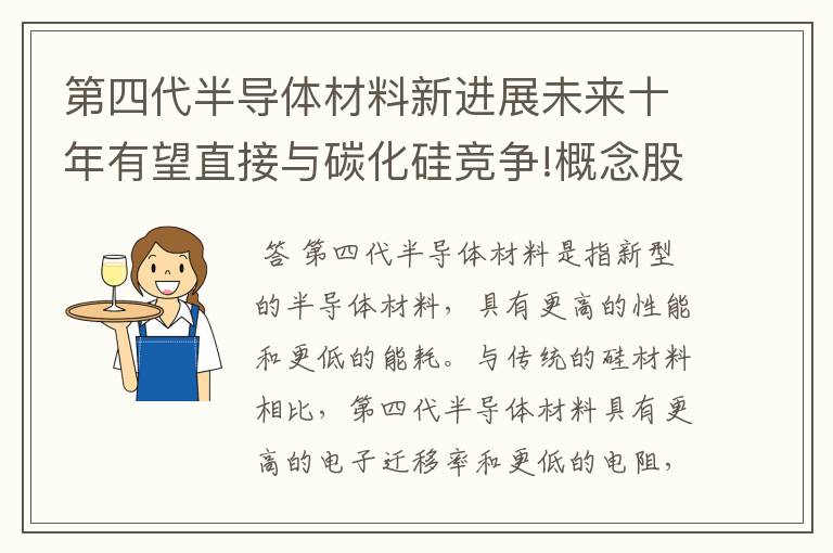 第四代半导体材料新进展未来十年有望直接与碳化硅竞争!概念股太稀缺.