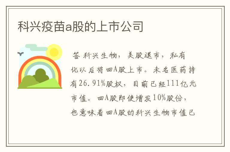 科兴疫苗a股的上市公司