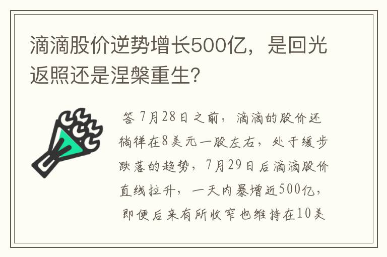 滴滴股价逆势增长500亿，是回光返照还是涅槃重生？