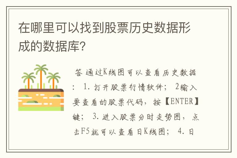 在哪里可以找到股票历史数据形成的数据库？