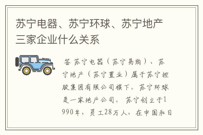 苏宁电器、苏宁环球、苏宁地产三家企业什么关系