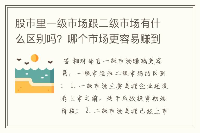 股市里一级市场跟二级市场有什么区别吗？哪个市场更容易赚到钱？