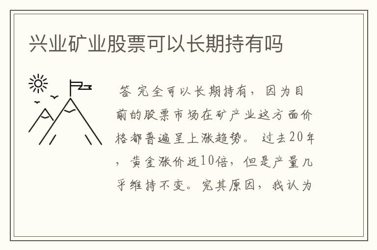 兴业矿业股票可以长期持有吗