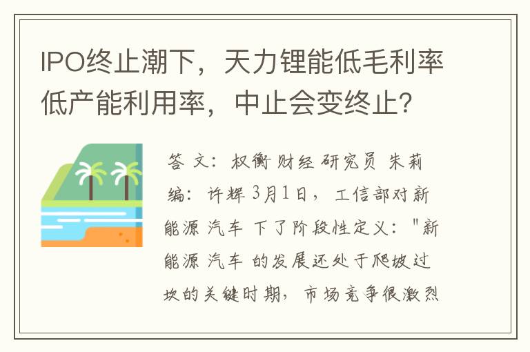 IPO终止潮下，天力锂能低毛利率低产能利用率，中止会变终止？