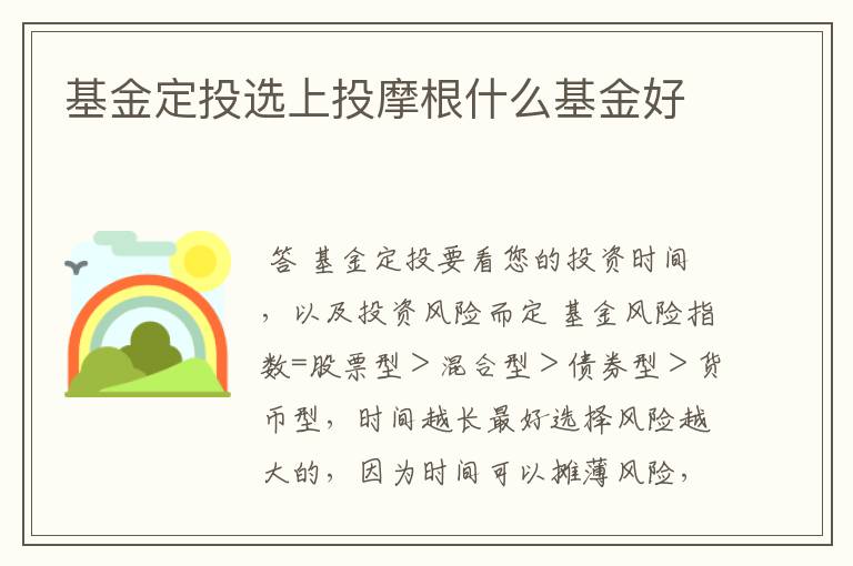 基金定投选上投摩根什么基金好