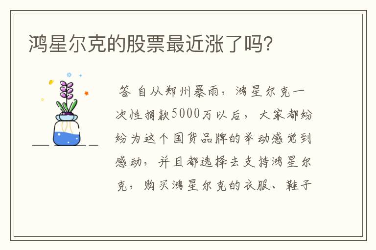 鸿星尔克的股票最近涨了吗？