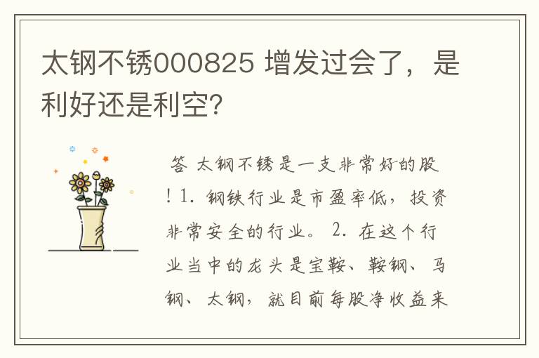 太钢不锈000825 增发过会了，是利好还是利空？