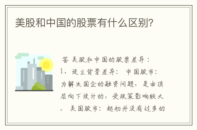 美股和中国的股票有什么区别？