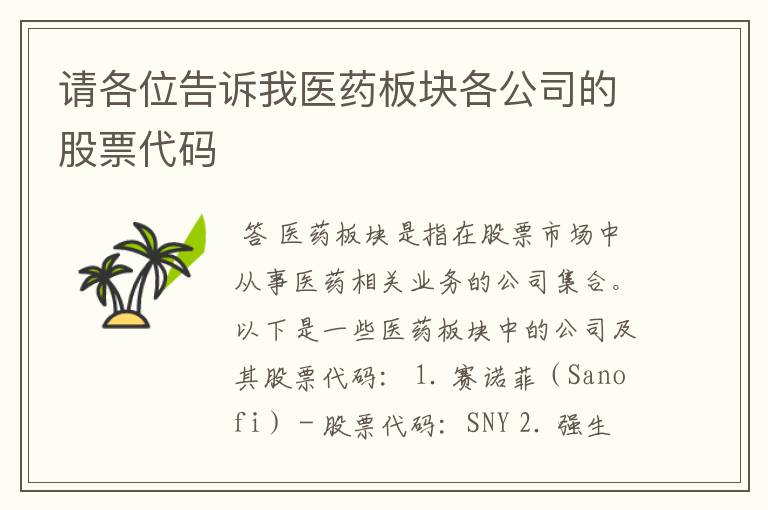 请各位告诉我医药板块各公司的股票代码