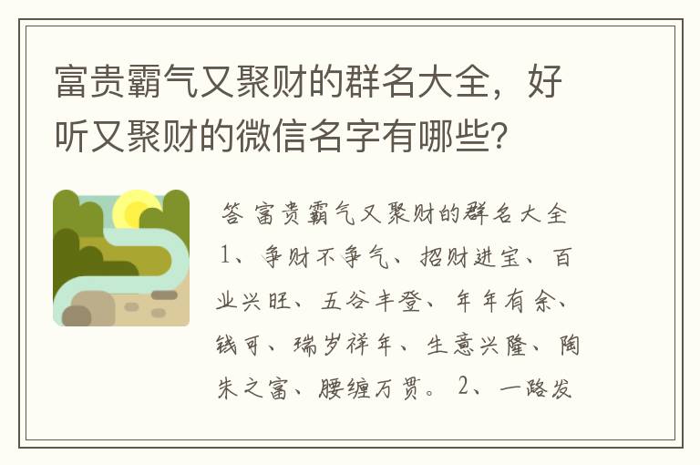 富贵霸气又聚财的群名大全，好听又聚财的微信名字有哪些？