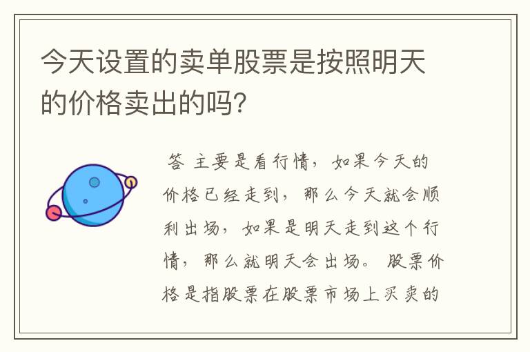 今天设置的卖单股票是按照明天的价格卖出的吗？