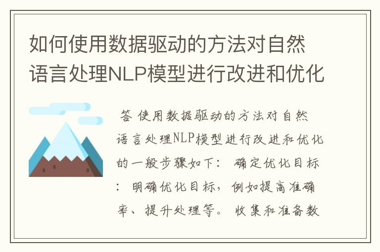 如何使用数据驱动的方法对自然语言处理NLP模型进行改进和优化？