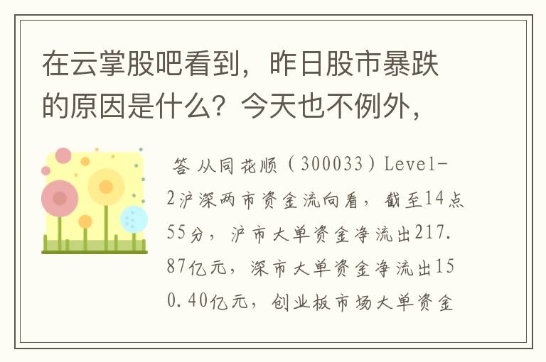 在云掌股吧看到，昨日股市暴跌的原因是什么？今天也不例外，出现暴跌的原因是什么？