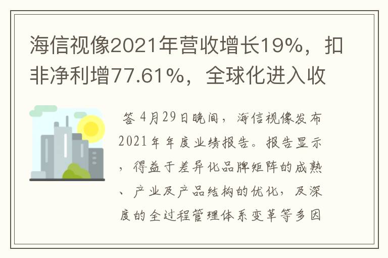 海信视像2021年营收增长19%，扣非净利增77.61%，全球化进入收获期