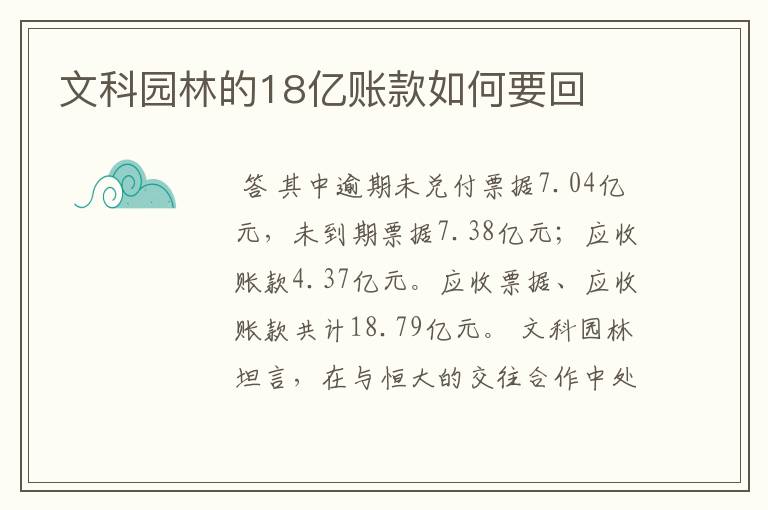 文科园林的18亿账款如何要回