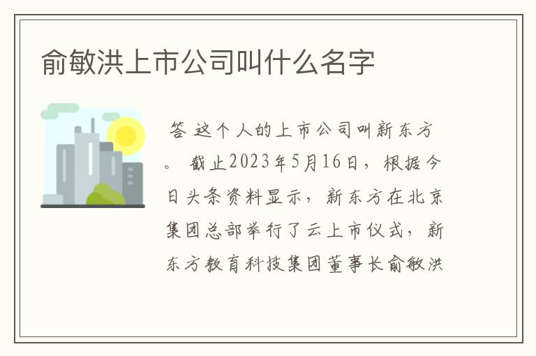 俞敏洪上市公司叫什么名字