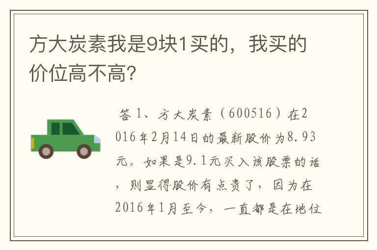 方大炭素我是9块1买的，我买的价位高不高？