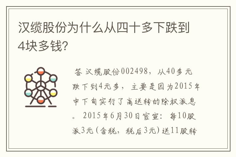 汉缆股份为什么从四十多下跌到4块多钱？