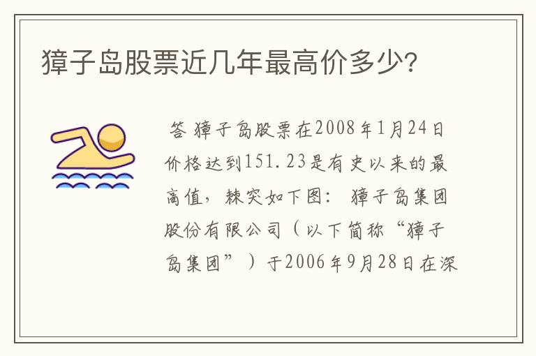 獐子岛股票近几年最高价多少?