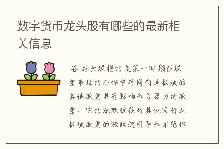 数字货币龙头股有哪些的最新相关信息