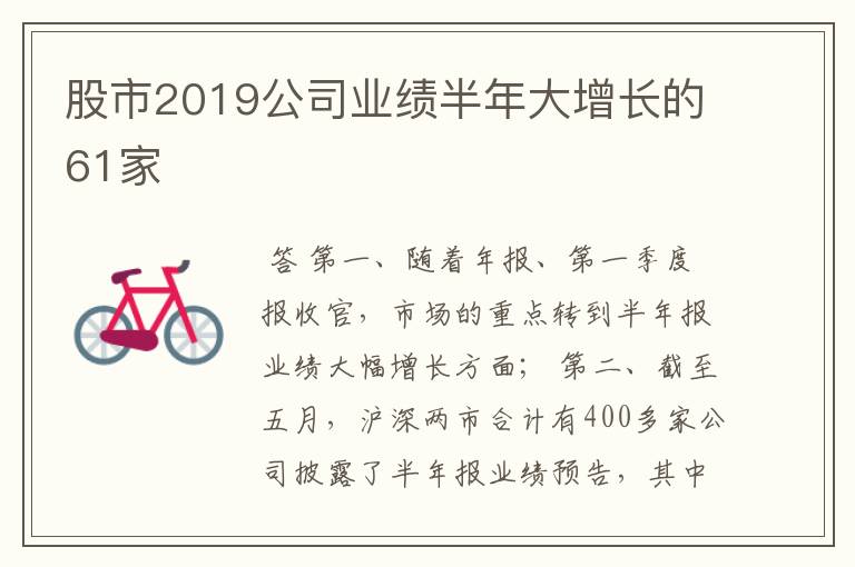 股市2019公司业绩半年大增长的61家