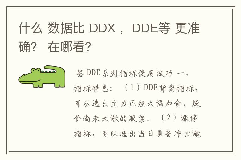 什么 数据比 DDX ，DDE等 更准确？ 在哪看？