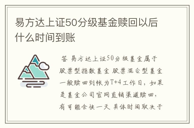 易方达上证50分级基金赎回以后什么时间到账