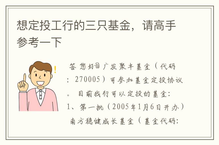 想定投工行的三只基金，请高手参考一下