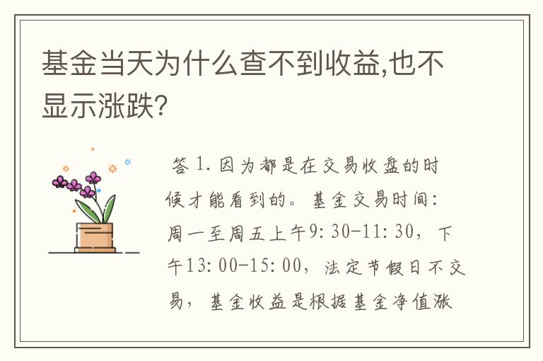 基金当天为什么查不到收益,也不显示涨跌？