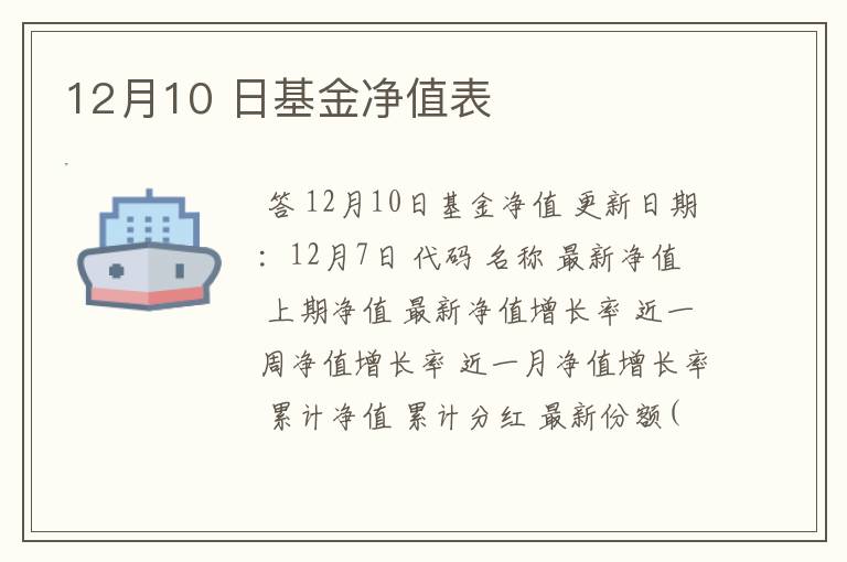 12月10 日基金净值表