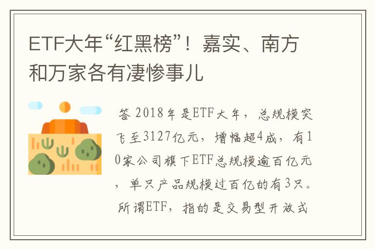 ETF大年“红黑榜”！嘉实、南方和万家各有凄惨事儿