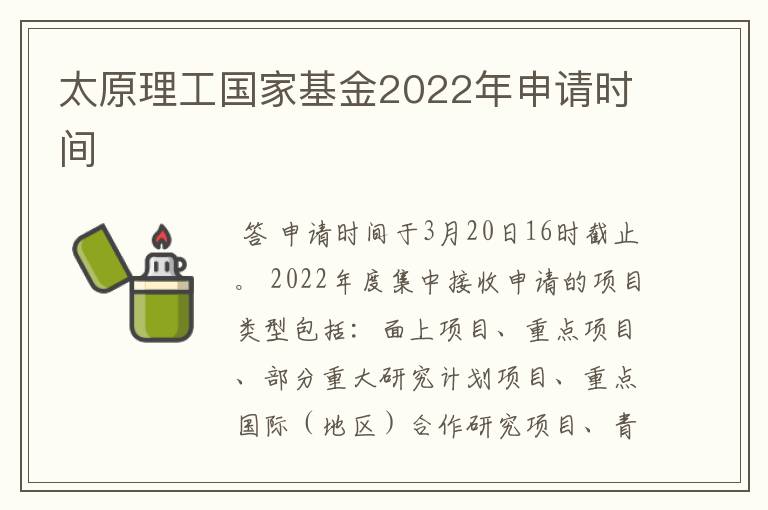 太原理工国家基金2022年申请时间