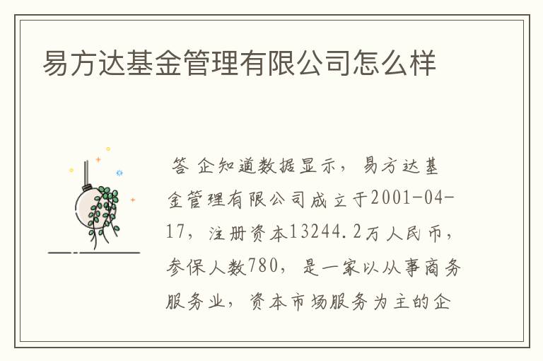 易方达基金管理有限公司怎么样