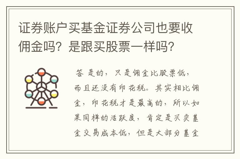 证券账户买基金证券公司也要收佣金吗？是跟买股票一样吗？