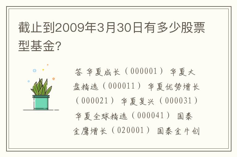 截止到2009年3月30日有多少股票型基金?