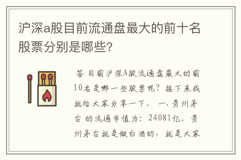 沪深a股目前流通盘最大的前十名股票分别是哪些?