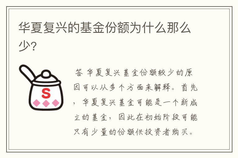 华夏复兴的基金份额为什么那么少?