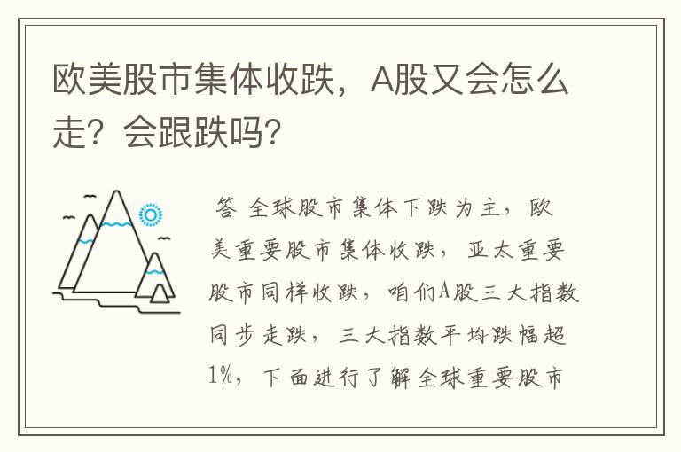 欧美股市集体收跌，A股又会怎么走？会跟跌吗？