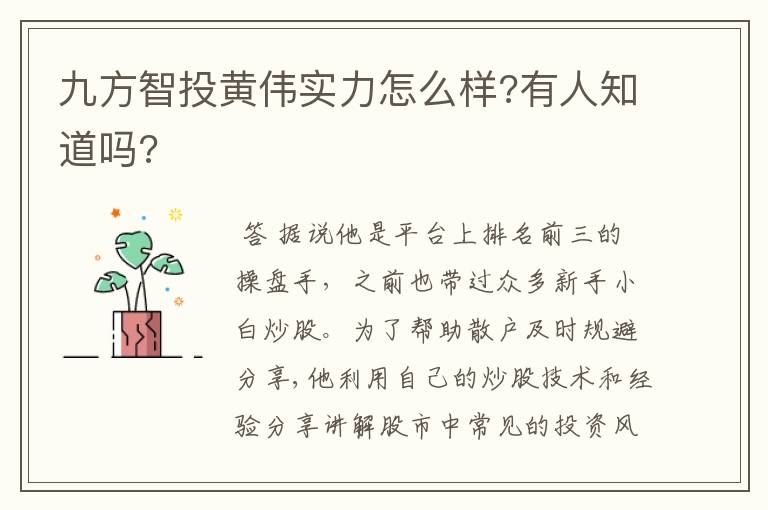 九方智投黄伟实力怎么样?有人知道吗?