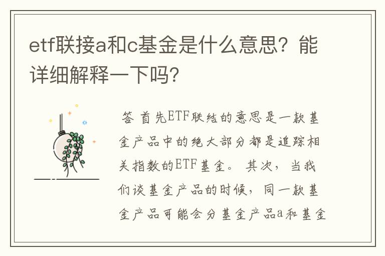 etf联接a和c基金是什么意思？能详细解释一下吗？