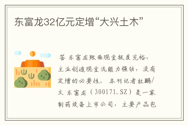 东富龙32亿元定增“大兴土木”