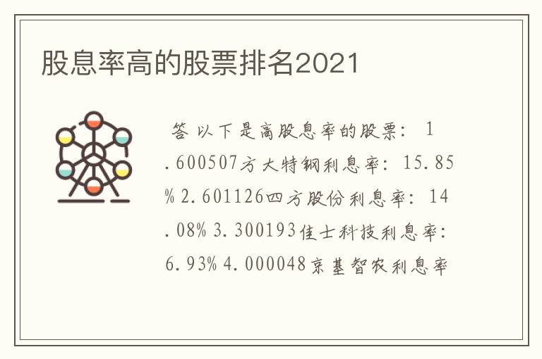 股息率高的股票排名2021