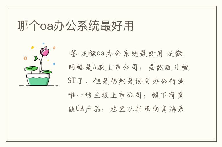 哪个oa办公系统最好用