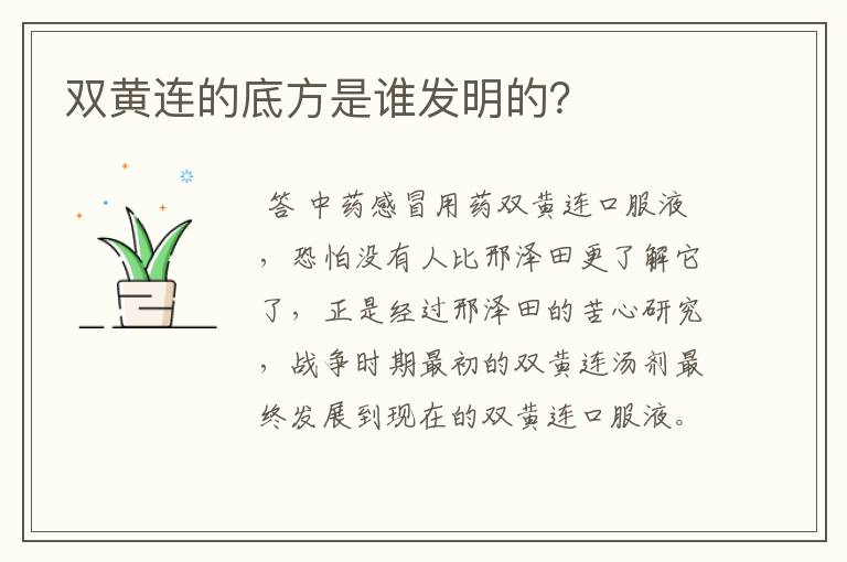 双黄连的底方是谁发明的？